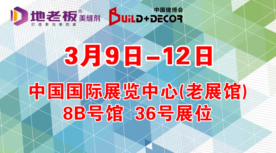 地老板美縫劑邀您參加2018第26屆北京國(guó)際建博會(huì)