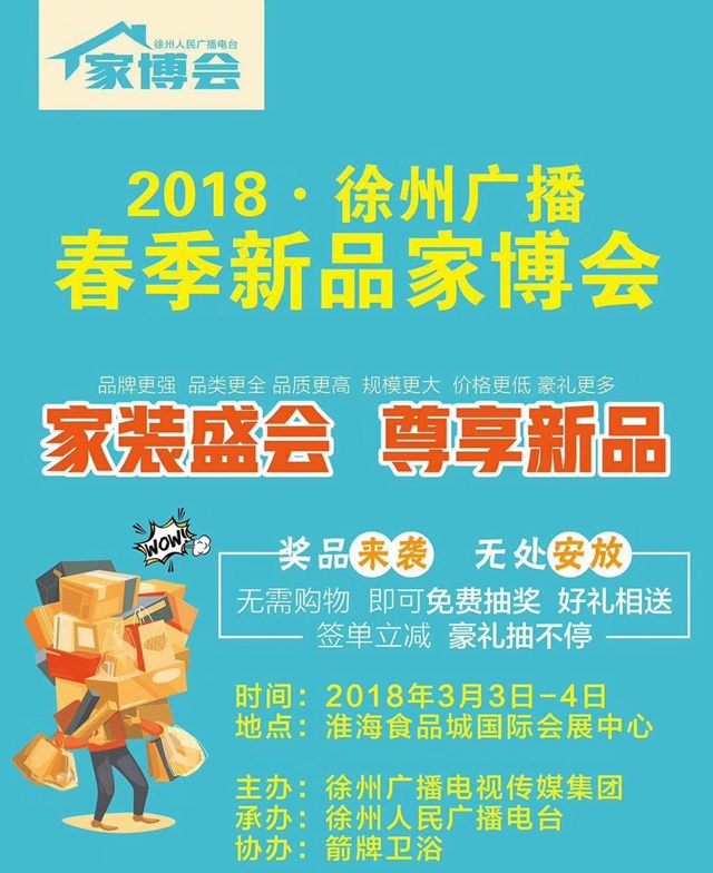 地老板美縫劑鉅惠彭城 2018徐州廣播春季新品家博會(huì)