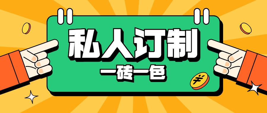 地老板私人定制，一磚一色，為品質(zhì)生活保駕護(hù)航